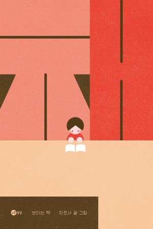 보이는 책