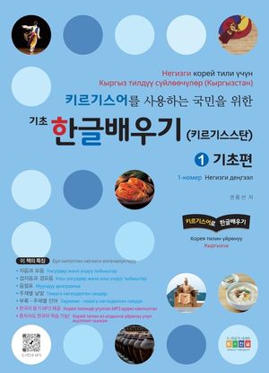 키르기스어를 사용하는 국민을 위한 기초 한글배우기(키르기스스탄) 1: 기초편