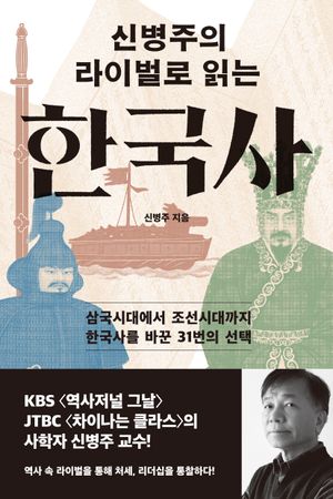 신병주의 라이벌로 읽는 한국사