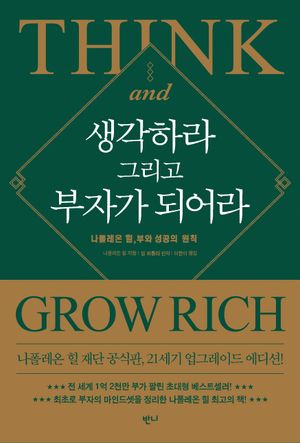 생각하라 그리고 부자가 되어라