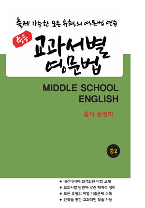 중등 교과서별 영문법 중2 동아(윤정미) (스프링) (2026년)