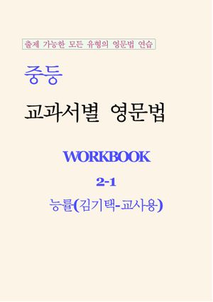 [교사용] 중등 교과서별 영문법 중2 능률(김기택) 워크북 (스프링)