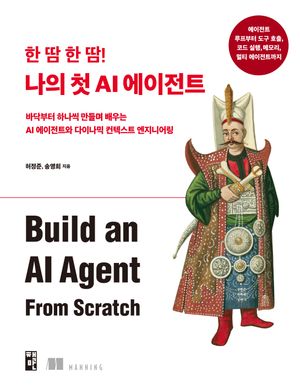한 땀 한 땀! 나의 첫 AI 에이전트