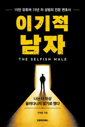 이기적 남자