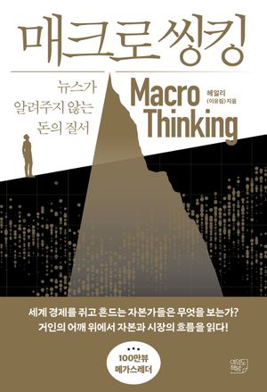 매크로 씽킹