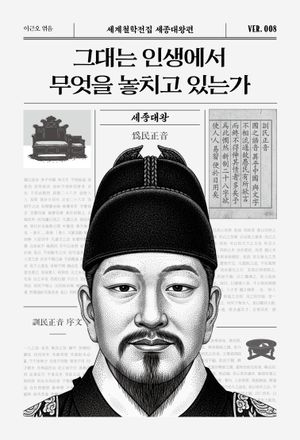 그대는 인생에서 무엇을 놓치고 있는가
