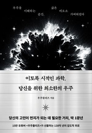 이토록 시적인 과학, 당신을 위한 최소한의 우주