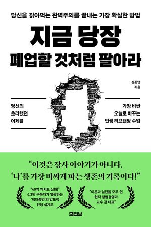 지금 당장 폐업할 것처럼 팔아라