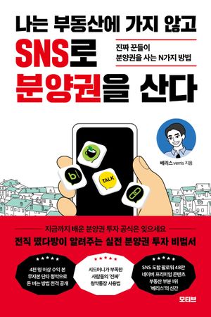 나는 부동산에 가지 않고 SNS로 분양권을 산다