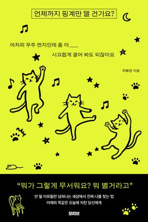 언제까지 핑계만 댈 건가요?