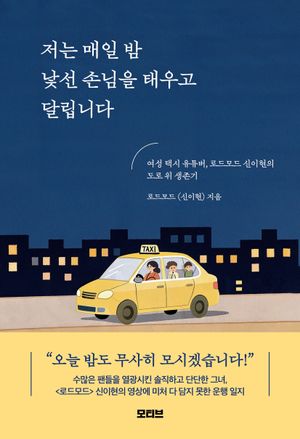저는 매일 밤 낯선 손님을 태우고 달립니다