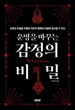 운명을 바꾸는 감정의 비밀