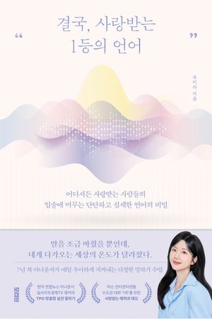 결국, 사랑받는 1등의 언어