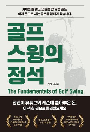 골프 스윙의 정석