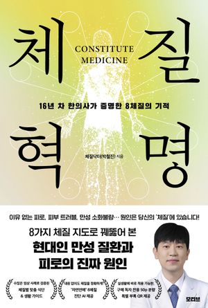 체질혁명