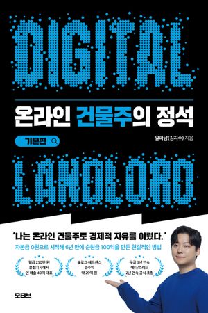 온라인 건물주의 정석 기본편