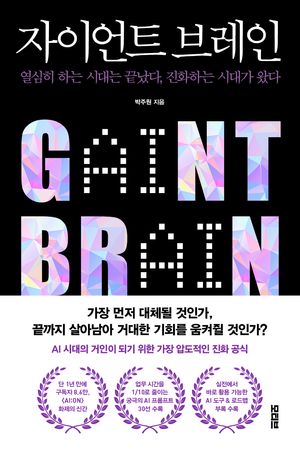 자이언트 브레인
