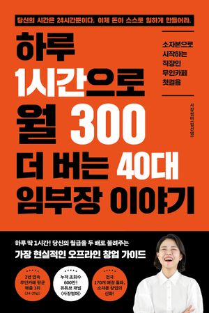 하루 1시간으로 월 300 더 버는 40대 임부장 이야기