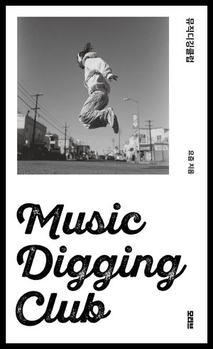 뮤직디깅클럽(Music Digging Club)