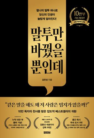 말투만 바꿨을 뿐인데(10만 부 기념 개정판)