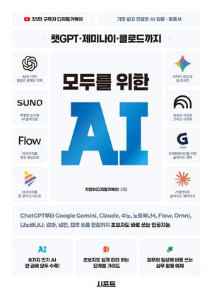 챗GPT · 제미나이 · 클로드까지 모두를 위한 AI
