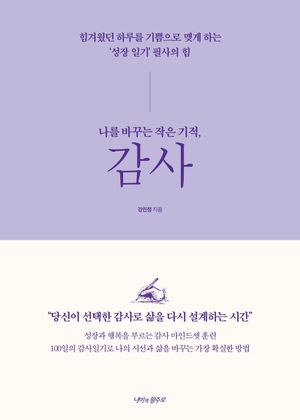 나를 바꾸는 작은 기적, 감사