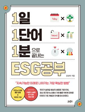 1일 1단어 1분으로 끝내는 ESG공부