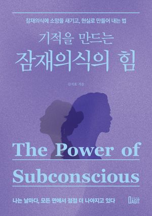 기적을 만드는 잠재의식의 힘