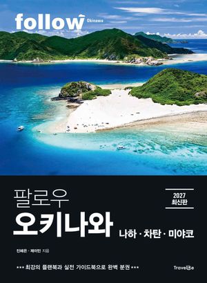 팔로우 오키나와: 나하ㆍ차탄ㆍ미야코(2027)