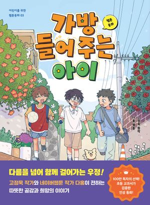 웹툰동화 가방 들어 주는 아이 - 교보문고