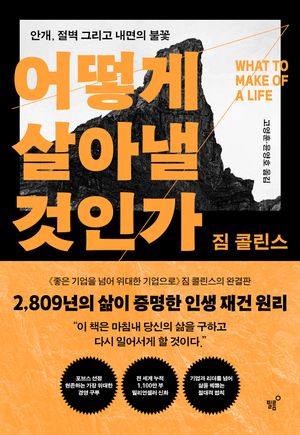 어떻게 살아낼 것인가
