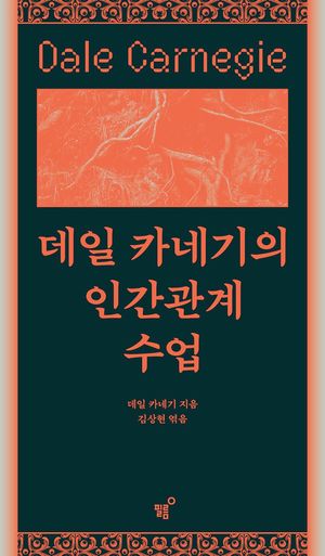데일 카네기의 인간관계 수업