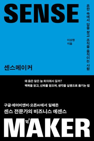 센스메이커