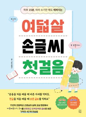 여덟살 손글씨 첫걸음