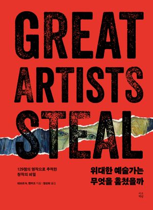위대한 예술가는 무엇을 훔쳤을까