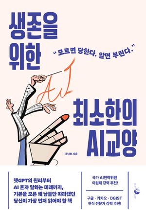 생존을 위한 최소한의 AI 교양