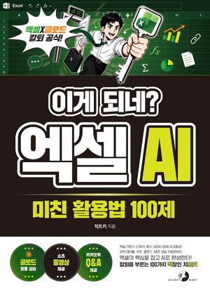 이게 되네? 엑셀 AI 미친 활용법 100제