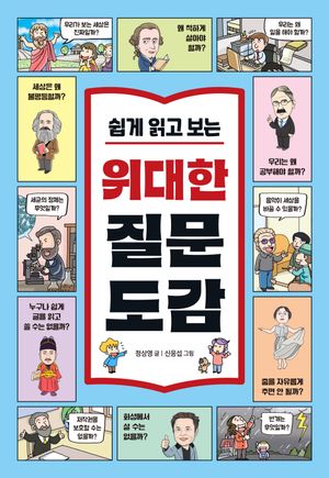 쉽게 읽고 보는 위대한 질문 도감