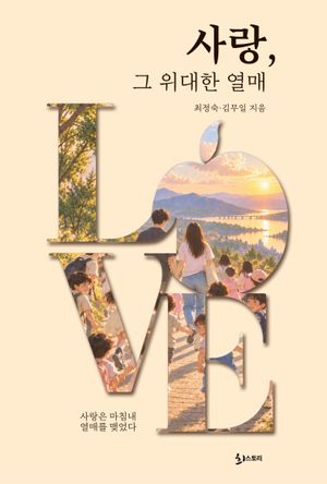 사랑, 그 위대한 열매