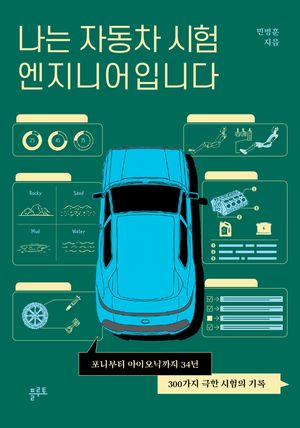 나는 자동차 시험 엔지니어입니다