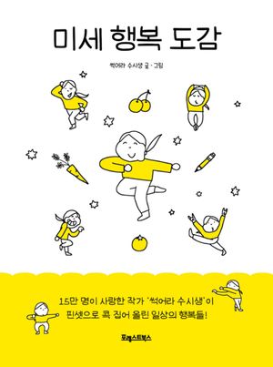 미세 행복 도감