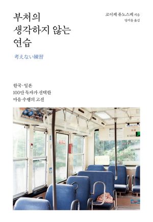 부처의 생각하지 않는 연습