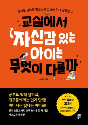 교실에서 자신감 있는 아이는 무엇이 다를까