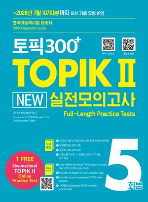 토픽300+ TOPIK 2 New 실전모의고사 5회분