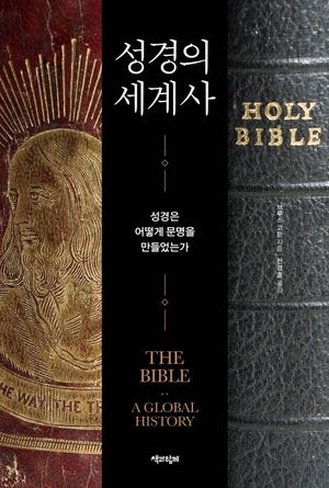 성경의 세계사