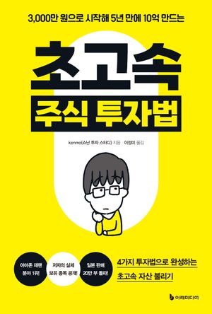 초고속 주식 투자법