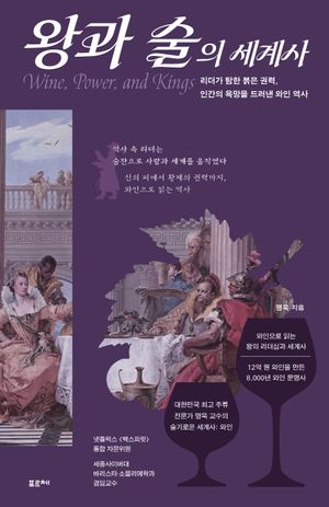 왕과 술의 세계사