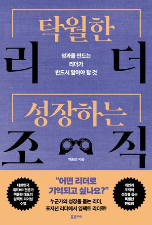 탁월한 리더, 성장하는 조직