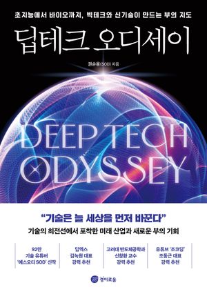 딥테크 오디세이
