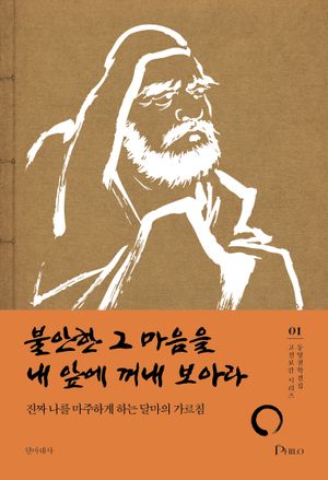 불안한 그 마음을 내 앞에 꺼내 보아라